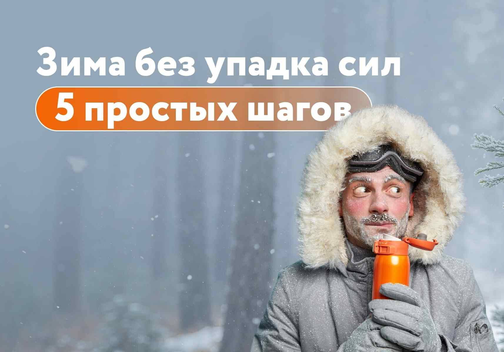 Смена сезона – стресс для организма. Разбираемся, как пережить холода спокойно