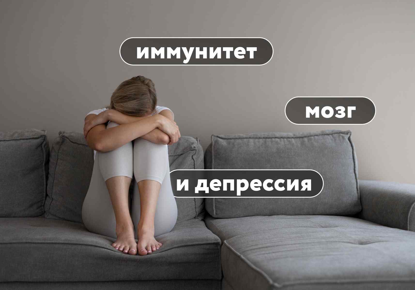 Системное воспаление в организме вызывает депрессию? Как остановить процесс