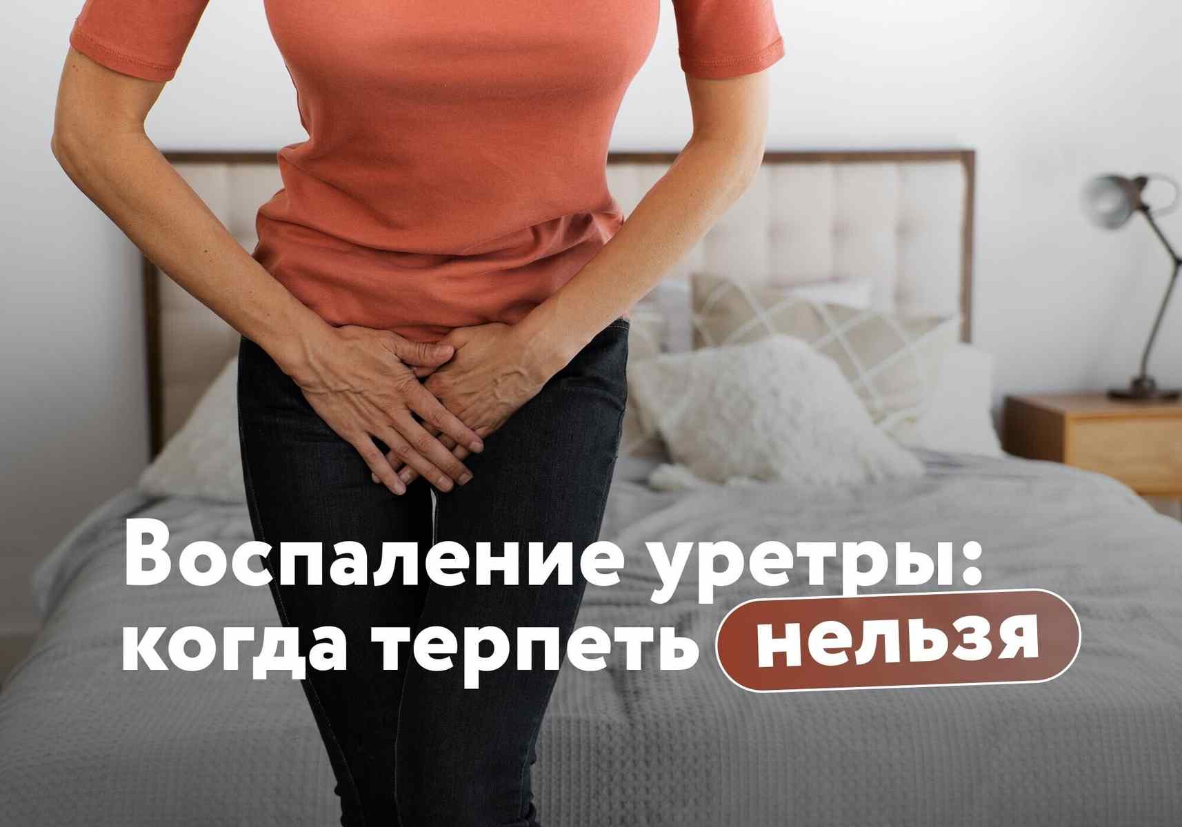 Болезнь молодых? Что такое уретрит и как от него лечиться