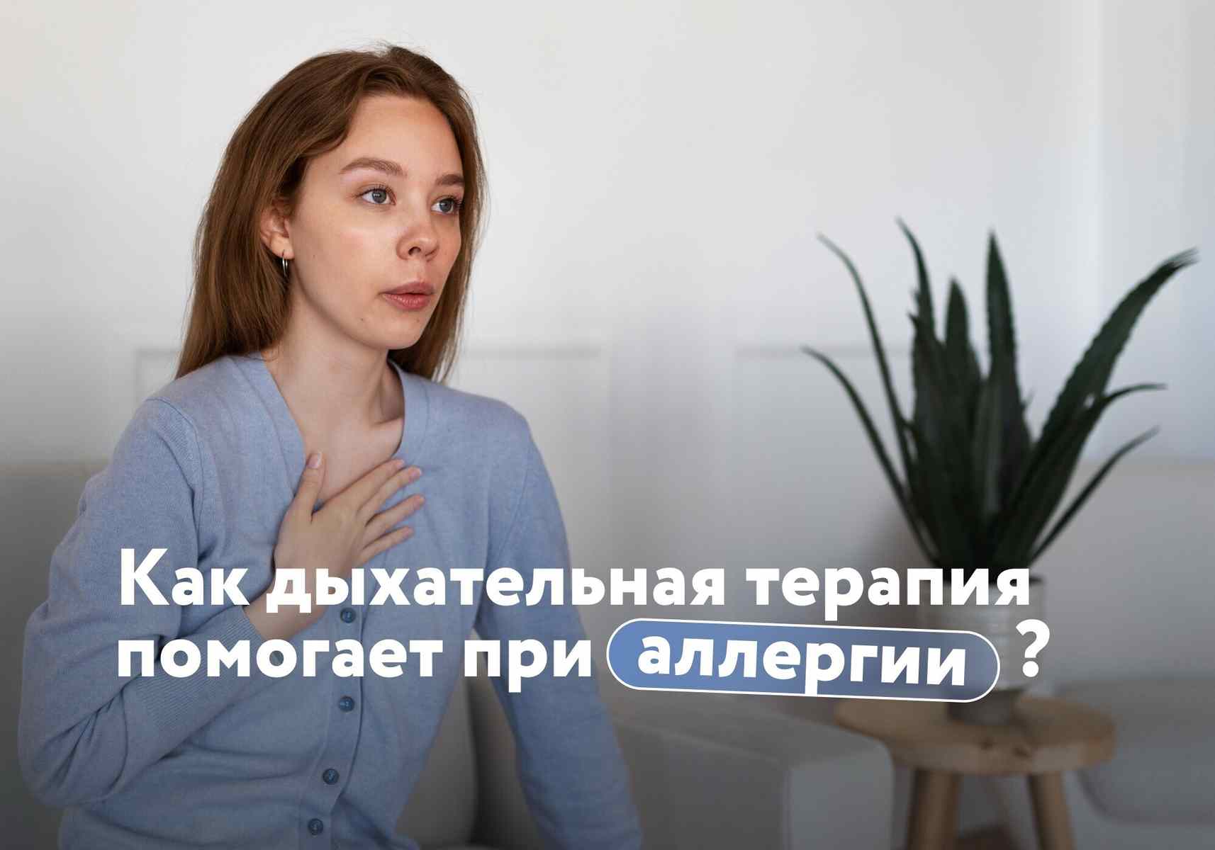 «Доктор, есть вопрос». Как дыхательная терапия помогает при аллергии?