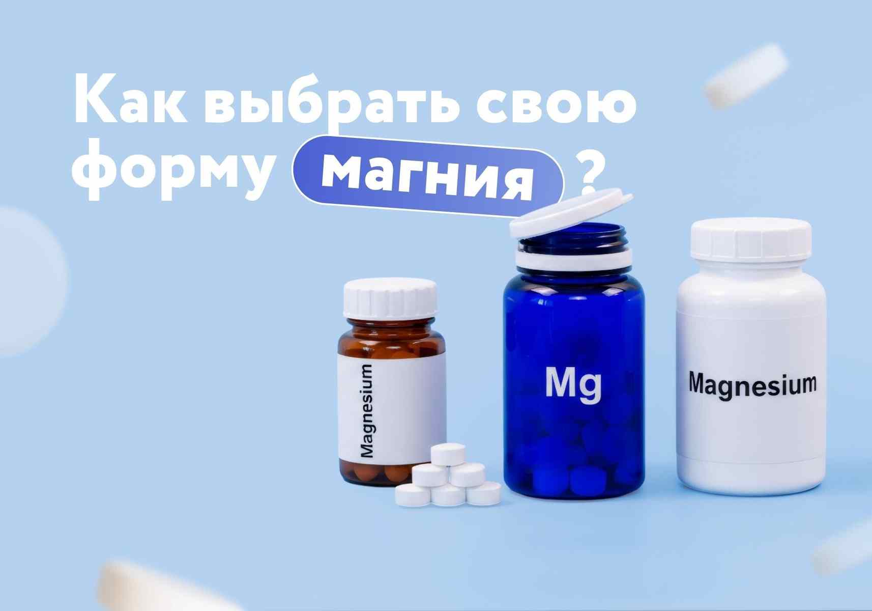 Не все формы магния одинаково полезны. Как выбрать свою?