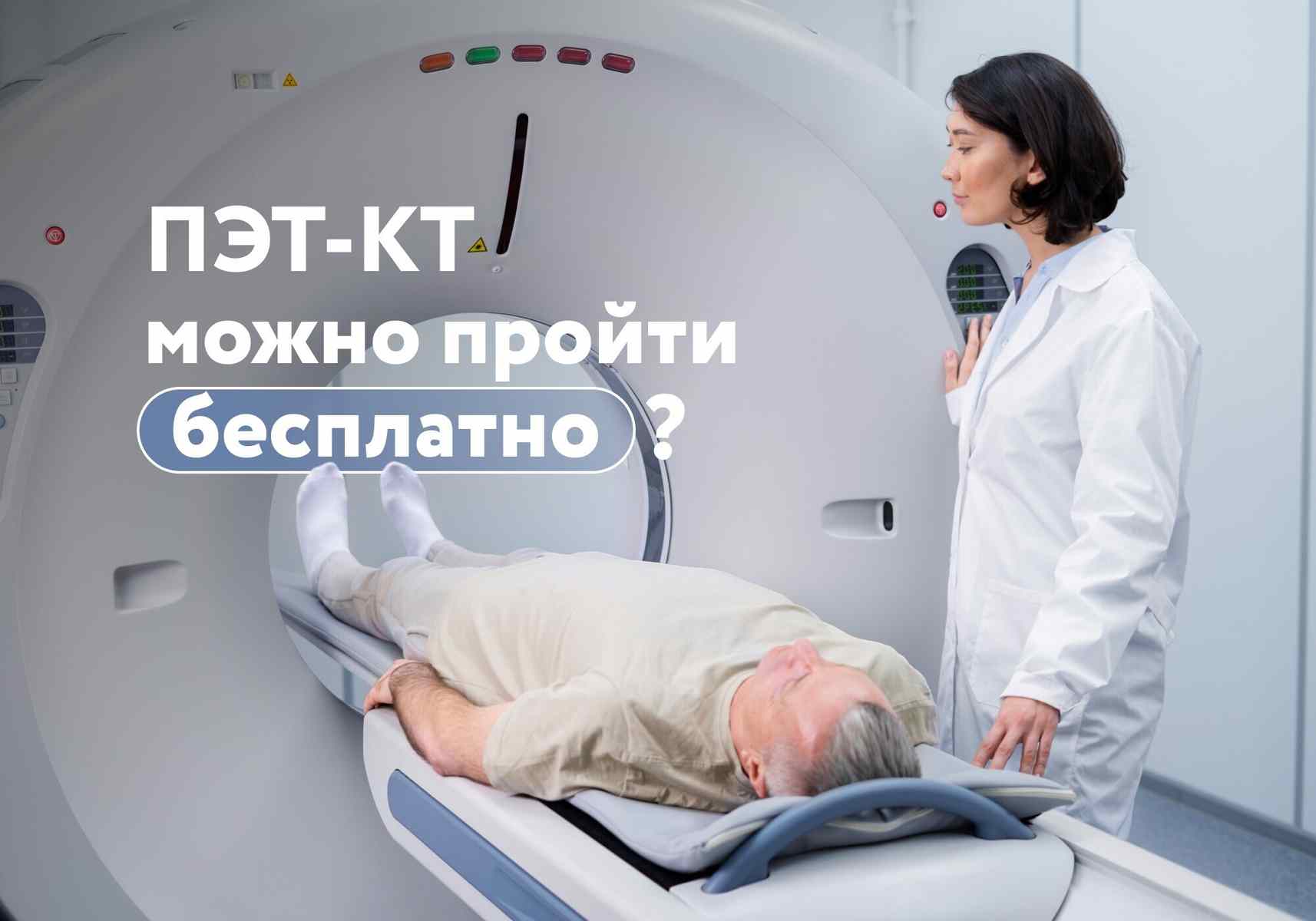 «Доктор, есть вопрос». Как пройти ПЭТ-КТ в Казахстане бесплатно?