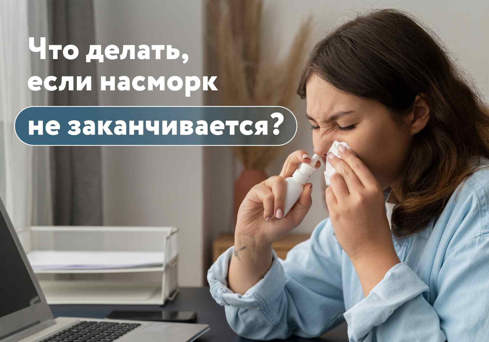 Что делать, если насморк затянулся?