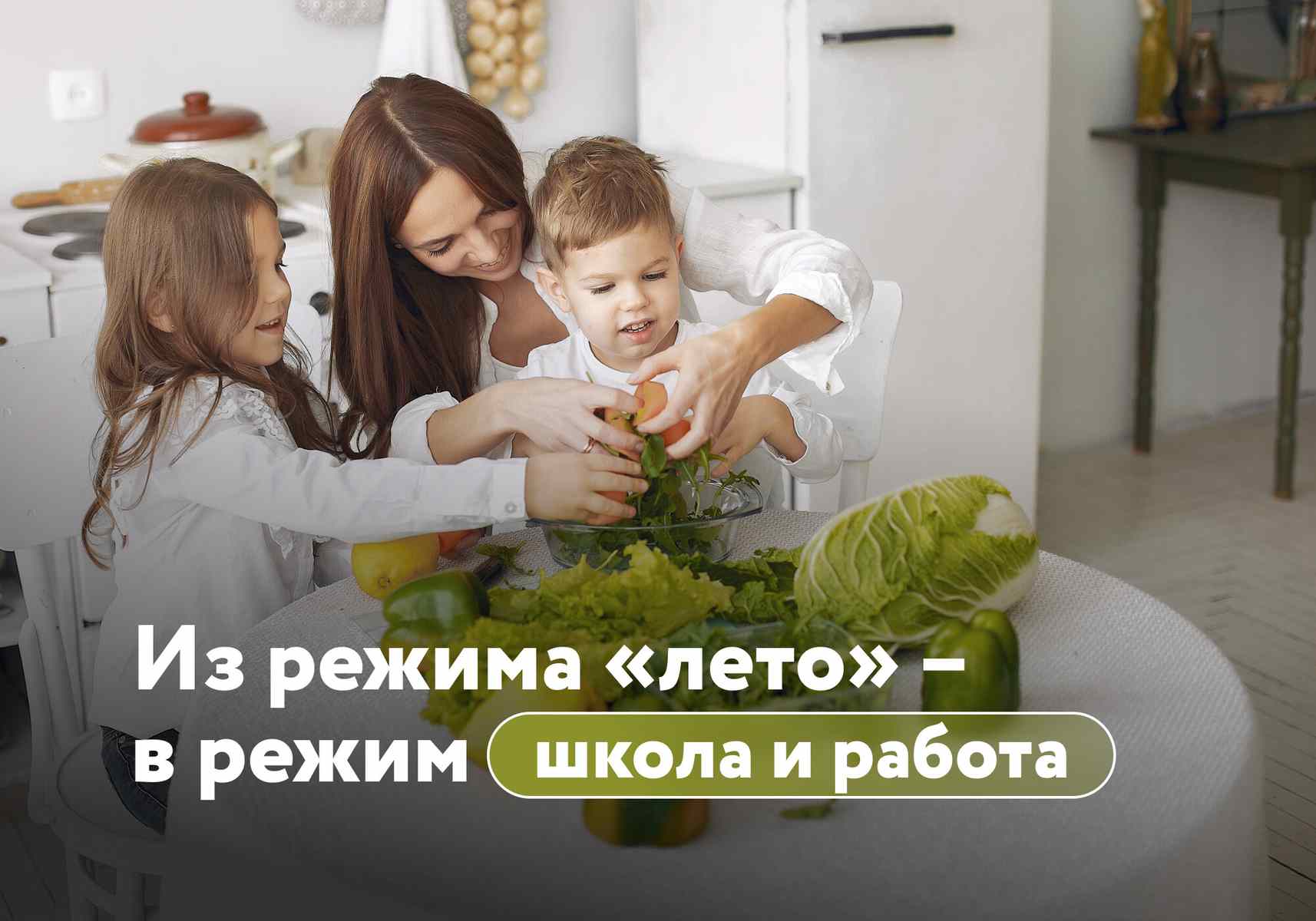 Питание, режим и витамины: как подготовить всю семью к осени