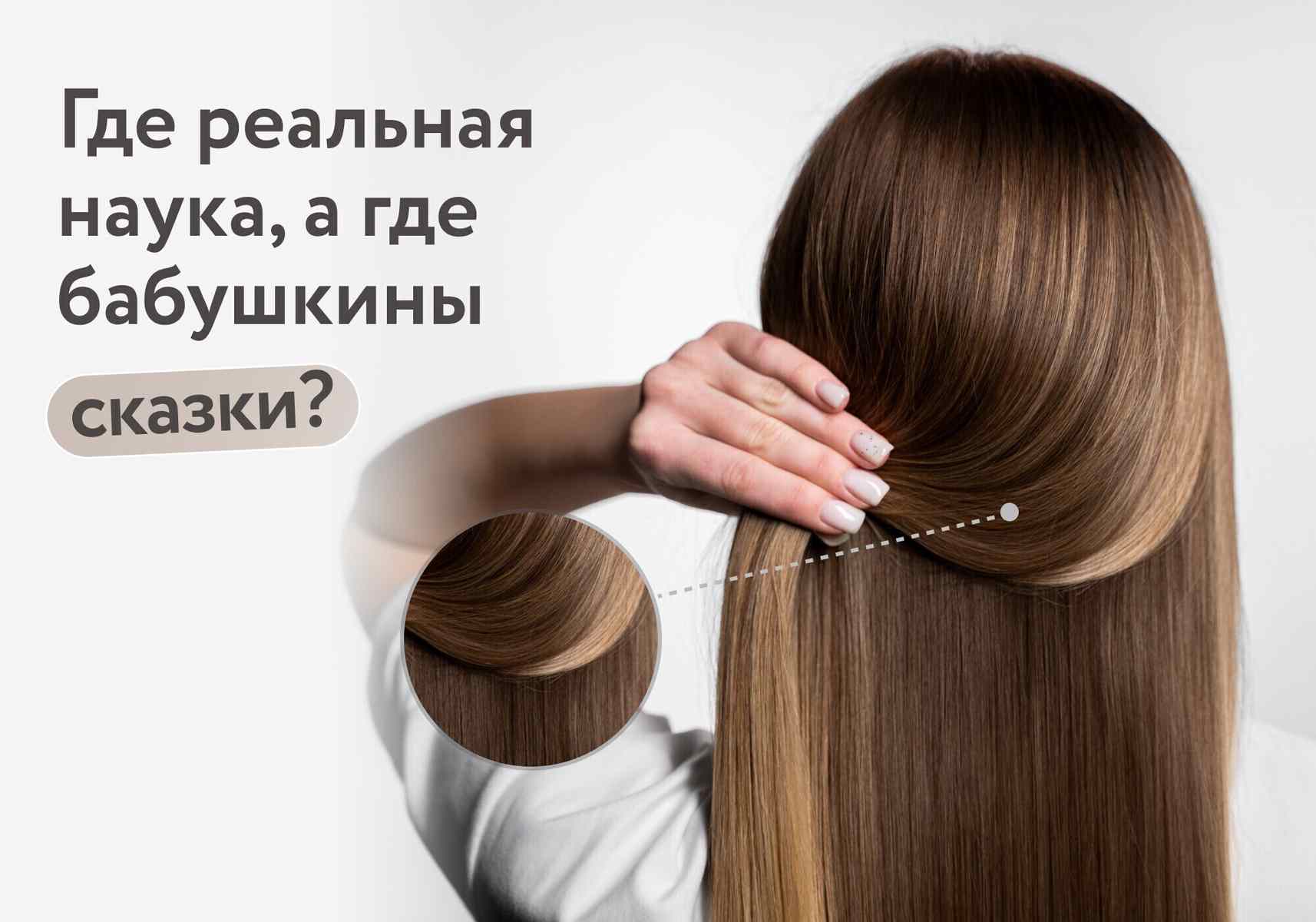 Волосы под микроскопом: трихолог разоблачает 7 самых живучих мифов о волосах