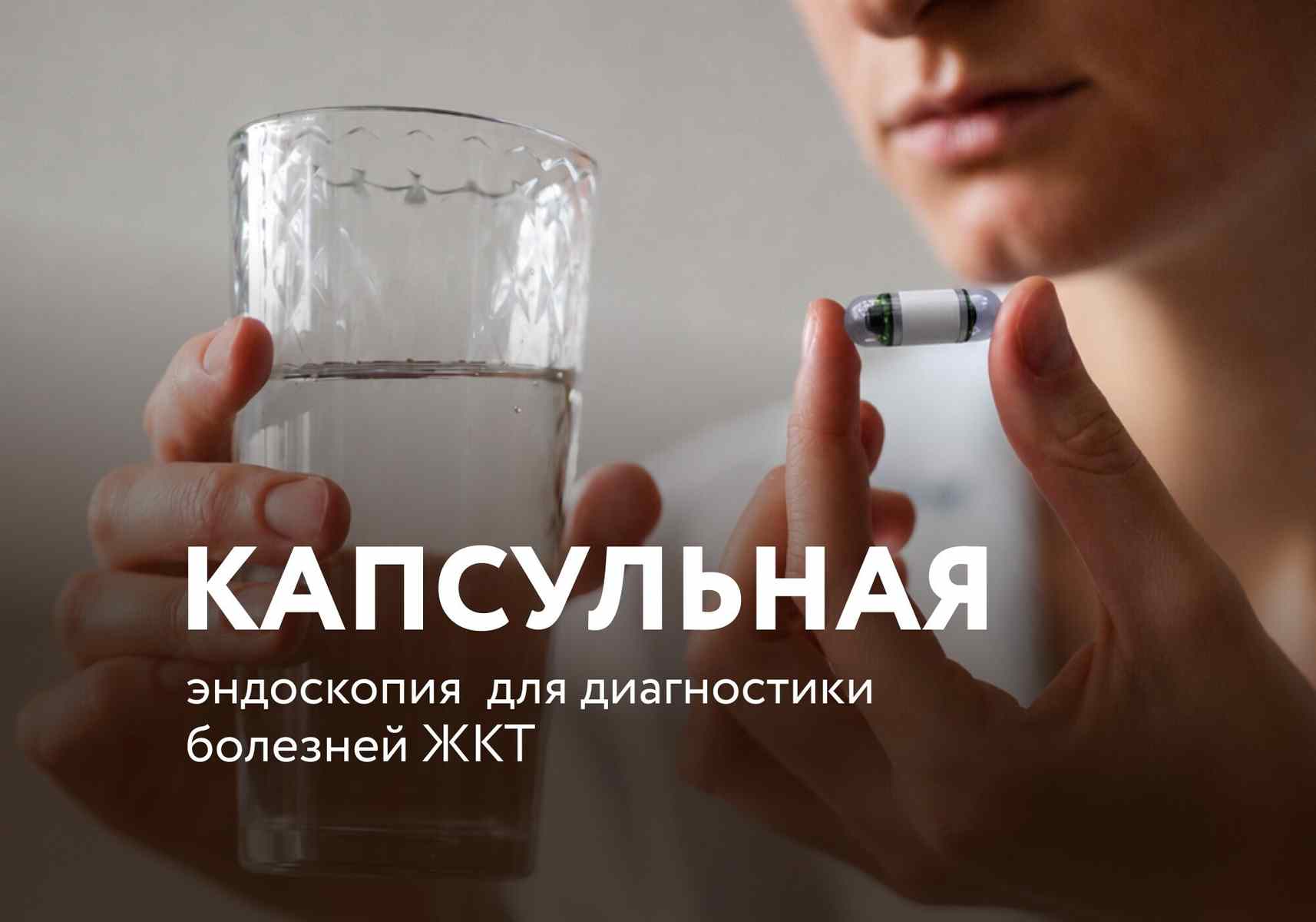 «Доктор, есть вопрос». Как современный метод капсульной эндоскопии помогает в диагностике болезней ЖКТ?