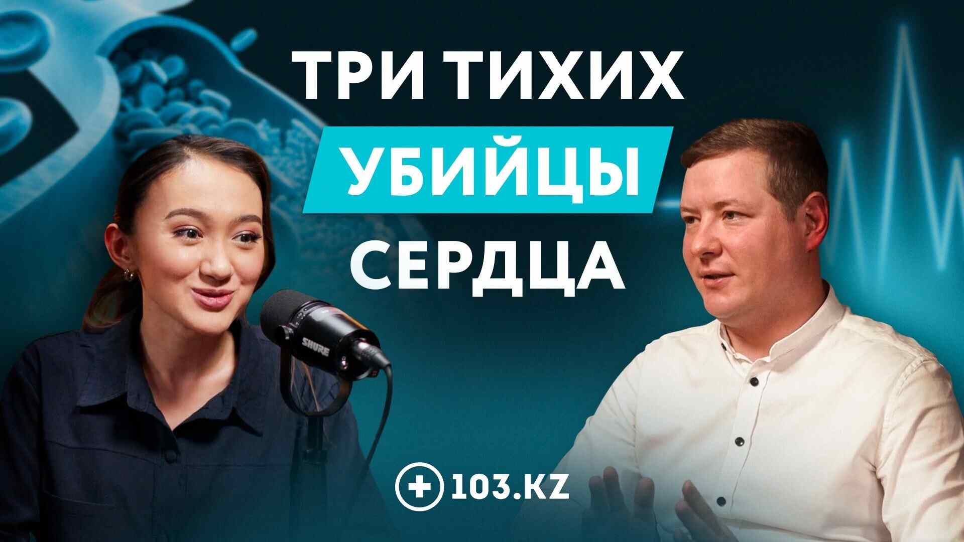 Подкаст: «Три тихих убийцы сердца». Почему гипертония, аритмия и стенокардия годами остаются незаметными