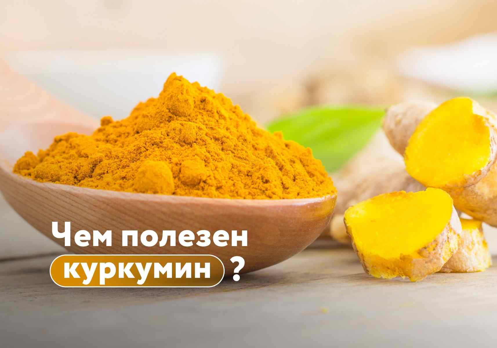 Не только суставы: зачем организму куркумин?