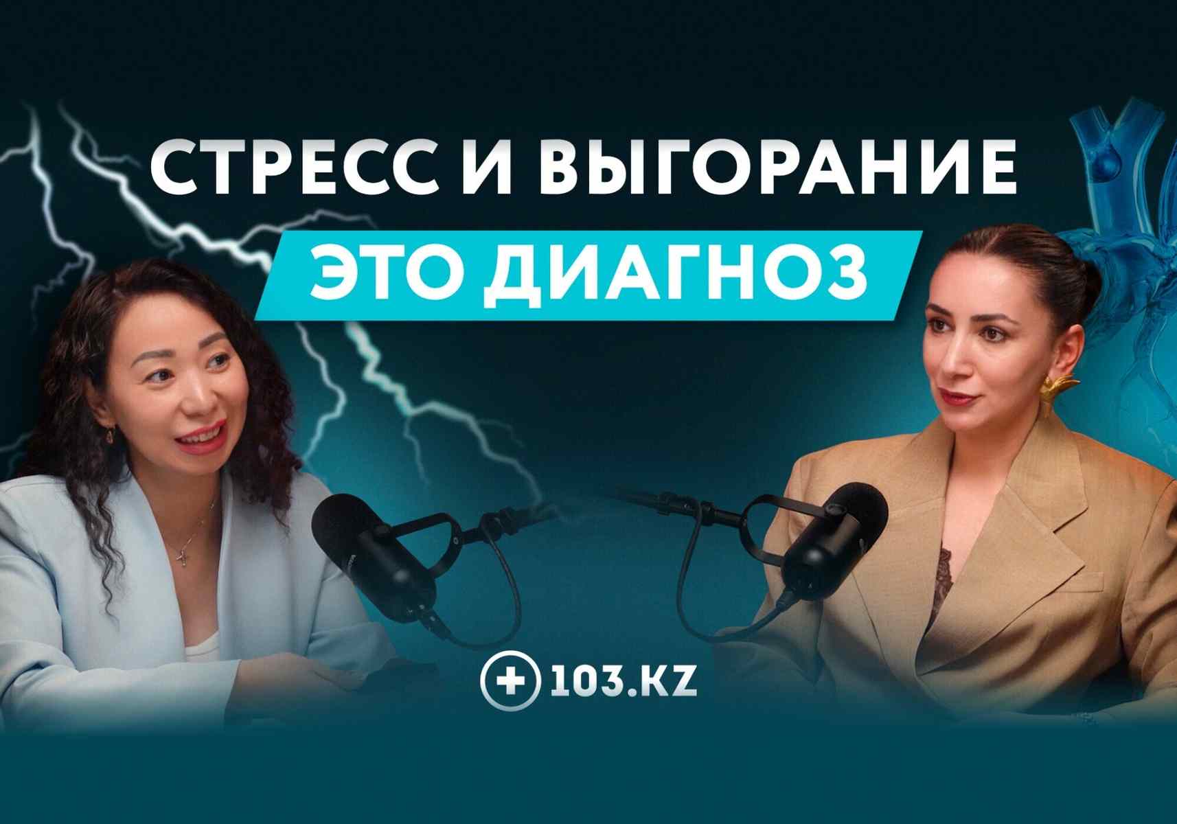 Подкаст: когда стресс становится диагнозом и почему сердце не выдерживает нагрузку