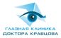 Глазная клиника доктора Кравцова