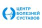 Медицинский центр болезней суставов