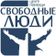 Свободные люди