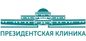 Президентская клиника