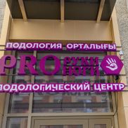 Руки PRO Ноги - фото 3