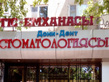 Стоматология «Дони-Дент» - фото