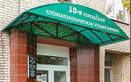  10-я городская стоматологическая поликлиника - фото