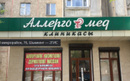 Клиника «Аллергомед» - фото