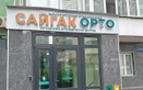 Сеть ортопедических центров «Сайгак Орто» - фото, картинка лого Сеть ортопедических центров «Сайгак Орто» - фото