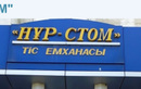 Стоматология «Нур-Стом» - фото