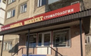Стоматологическая клиника «Меруерт» - фото