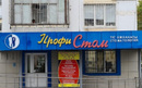 Стоматологический центр «Профи-стом» - фото