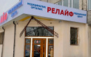 Медицинский центр «Релайф» - фото