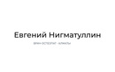 Кабинет врача-остеопата Евгения Нигматуллина - фото