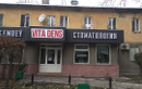 Стоматология «Vita Dens (Вита Денс)» - фото