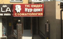 Стоматологический кабинет «Нур-дент» - фото