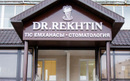 Стоматологический центр «DR.REKHTIN (ДОКТОР РЕХТИН)» - фото