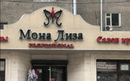 Салон красоты «Мона Лиза» - фото