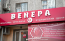 Медицинский центр «Венера» - фото