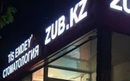 Стоматология «ZUB.KZ (ЗУБ.КЗ)» - фото