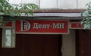 Стоматология «Дент-МН» - фото