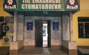 Стоматология «Асыл» - фото