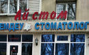 Стоматология «Ай-Стом» - фото