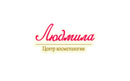 Центр косметологии «Людмила» - фото