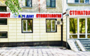 Стоматология «Зере-Дент» - фото