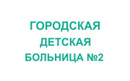  «Городская детская больница №2» - фото
