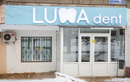 Стоматология Luma dent (Люма дент) - фото