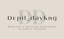 Студия мужской депиляции «Depil_daykrg (Депил_дэйкрг)» - фото