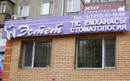 Стоматология «Эстет» - фото