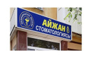 Медицинский центр «Айжан» - фото, картинка лого Медицинский центр «Айжан» - фото