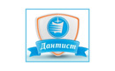 Стоматологическая клиника «Дантист» - фото
