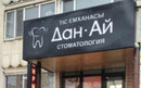 Имплантация зубов — Стоматология «Дан-Ай» – цены - фото