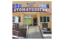 Стоматология «Стома Dent (Стома Дент)» - фото