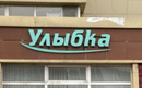 Стоматология «Улыбка» - фото