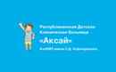 Республиканская детская клиническая больница казнму им. с.д. асфендиярова «Аксай» - фото