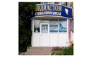 Стоматология «MEDIASTOM (МЕДИАСТОМ)» - фото