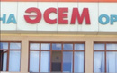 Медицинский центр «ӘСЕМ» - фото